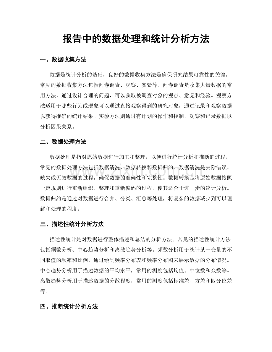 报告中的数据处理和统计分析方法.docx_第1页