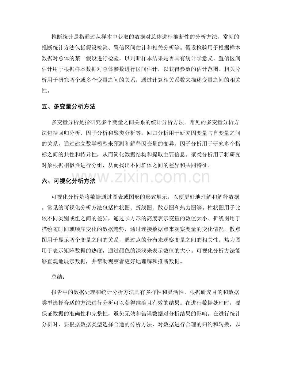 报告中的数据处理和统计分析方法.docx_第2页