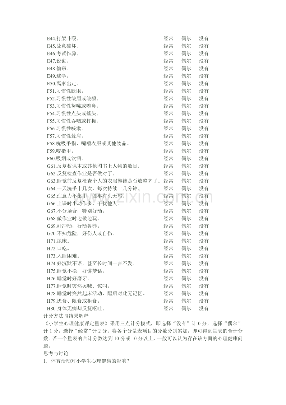 小学生心理健康评定量表教师用.doc_第3页