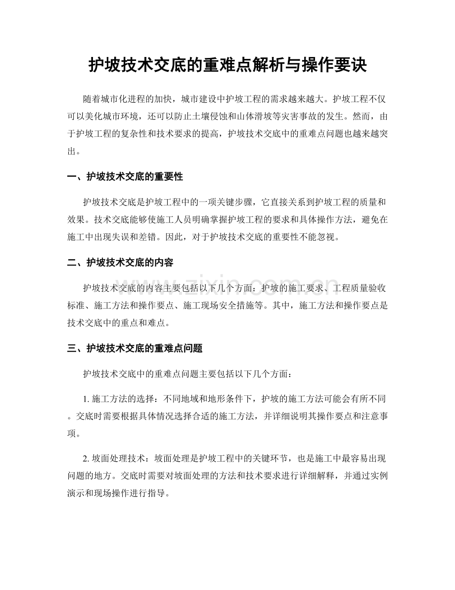 护坡技术交底的重难点解析与操作要诀.docx_第1页