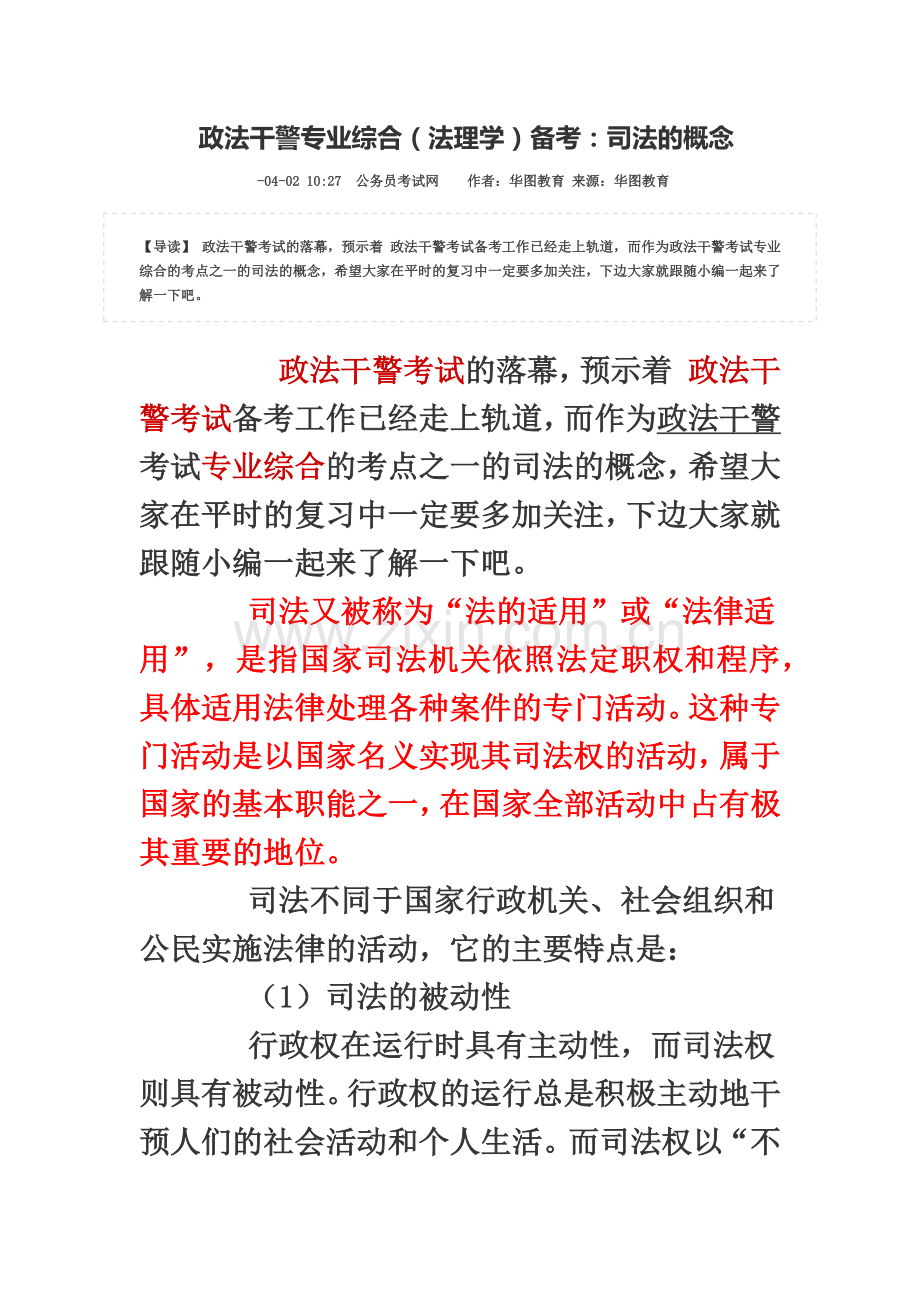 政法干警专业综合法理学备考司法的概念.doc_第2页