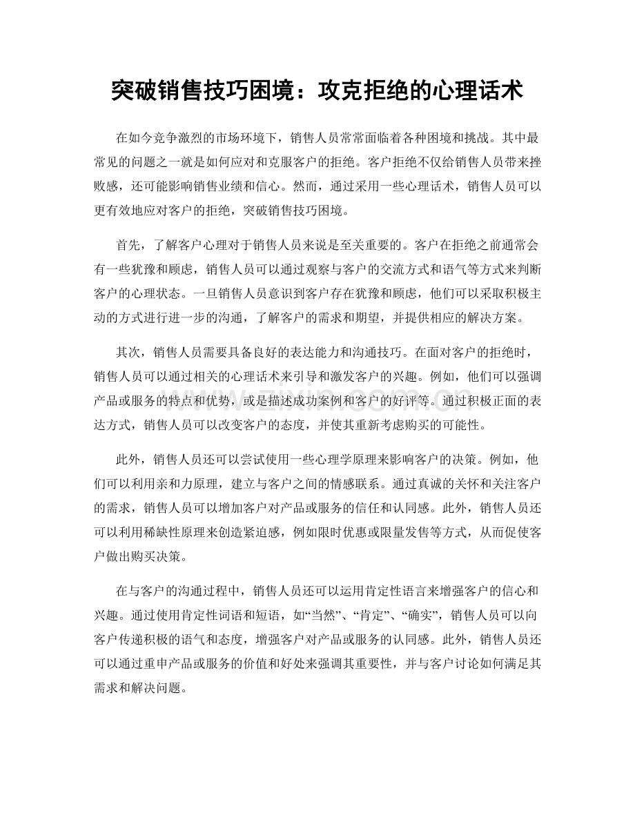 突破销售技巧困境：攻克拒绝的心理话术.docx_第1页