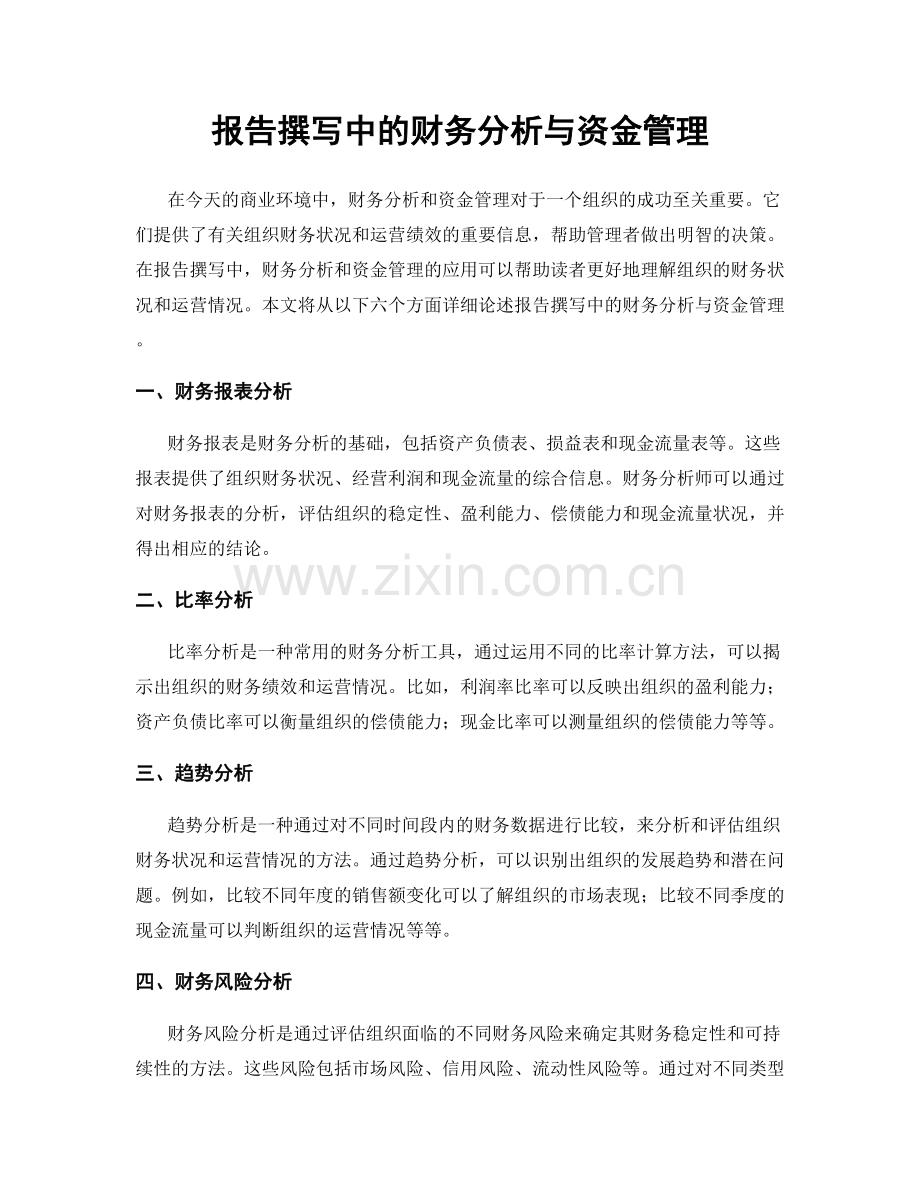 报告撰写中的财务分析与资金管理.docx_第1页