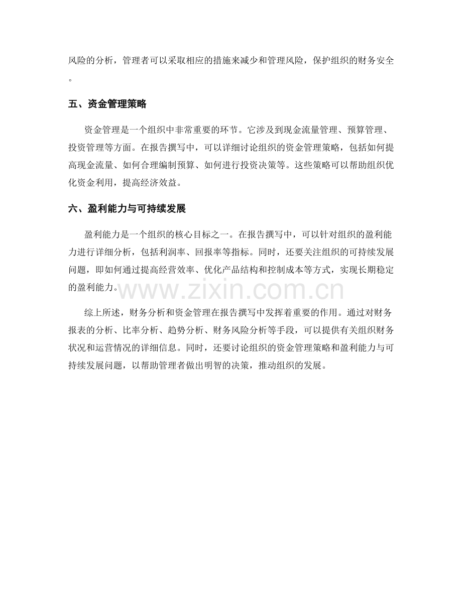 报告撰写中的财务分析与资金管理.docx_第2页