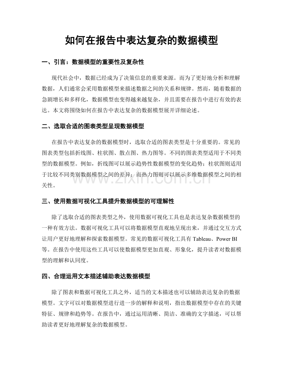 如何在报告中表达复杂的数据模型.docx_第1页