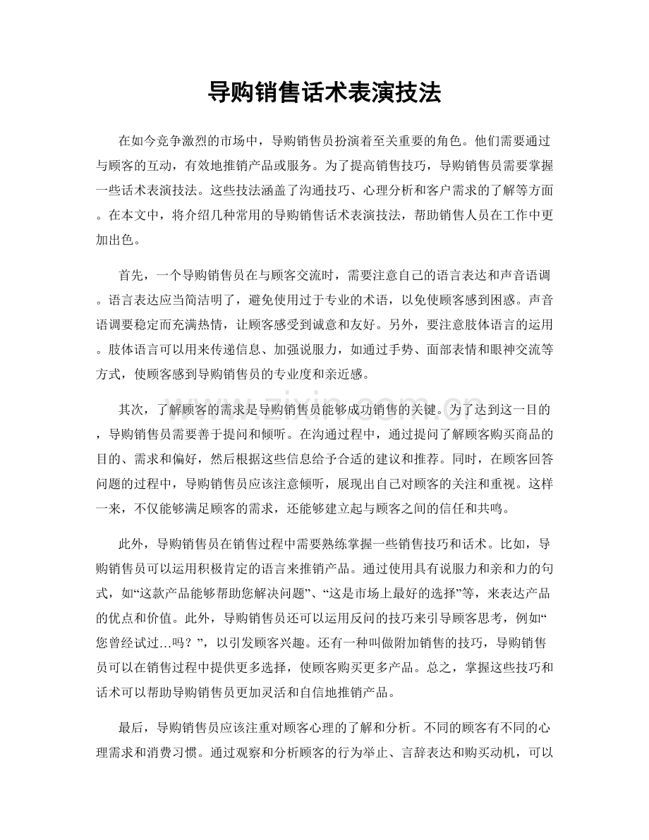 导购销售话术表演技法.docx_第1页