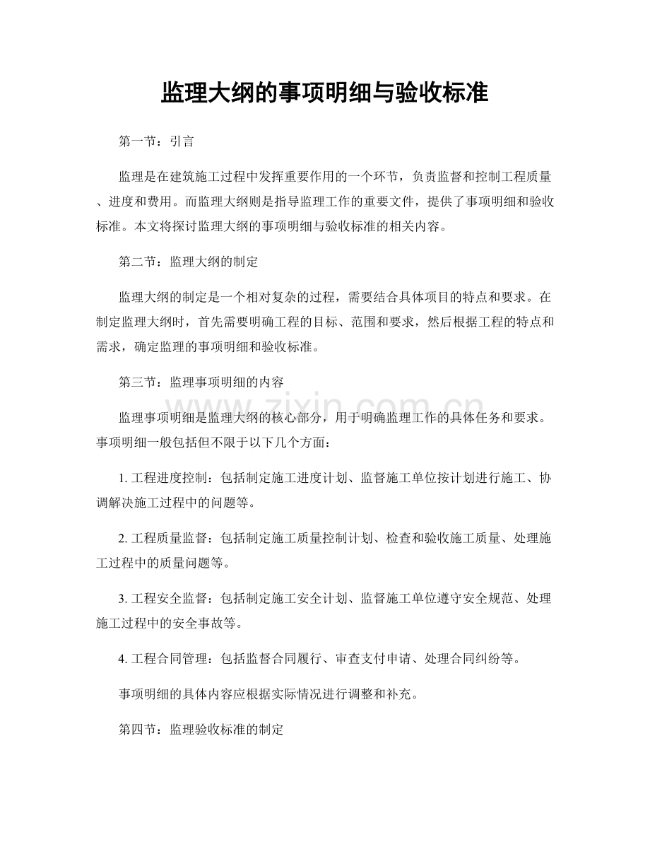 监理大纲的事项明细与验收标准.docx_第1页