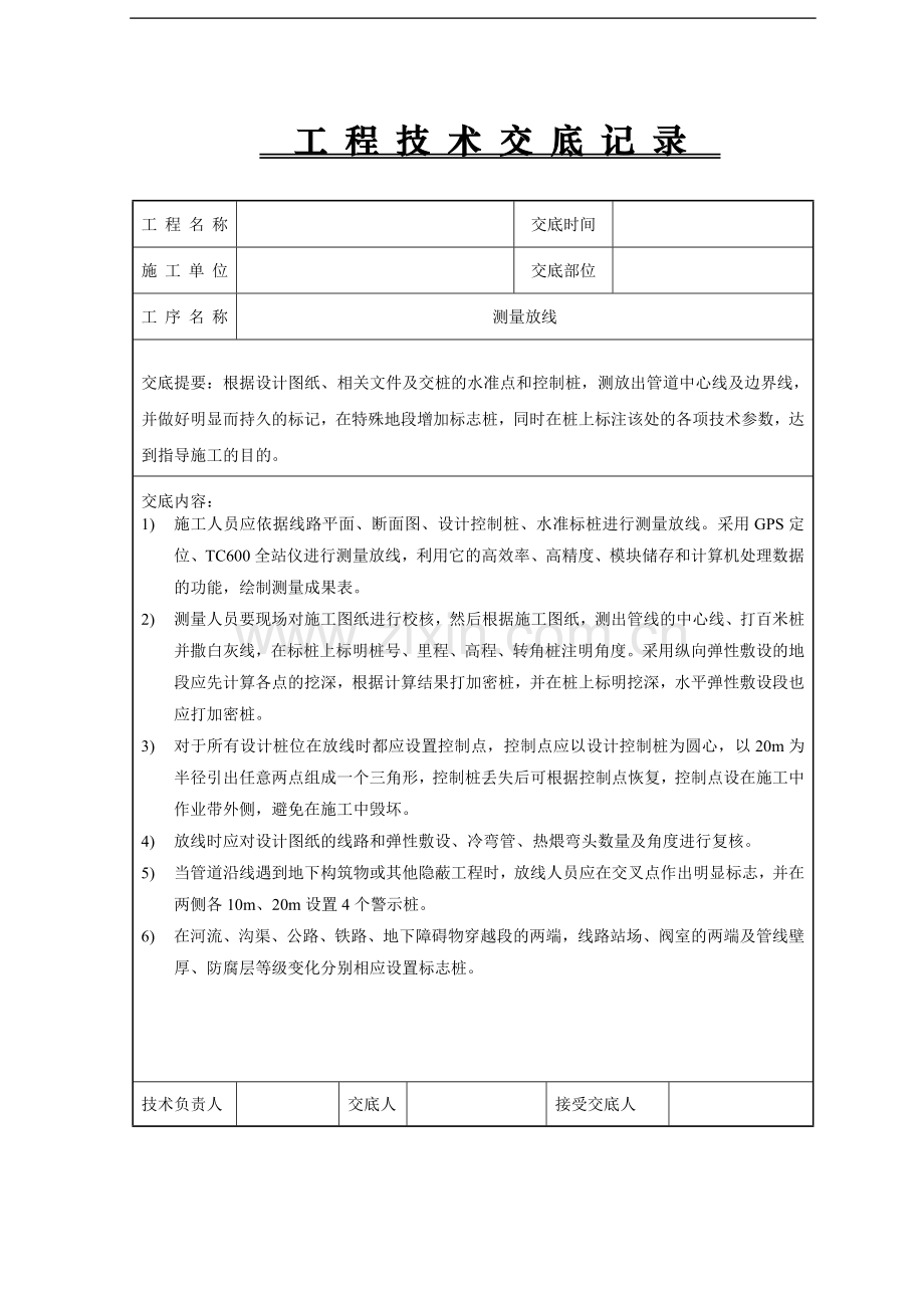 常输管道施工技术交底.doc_第1页