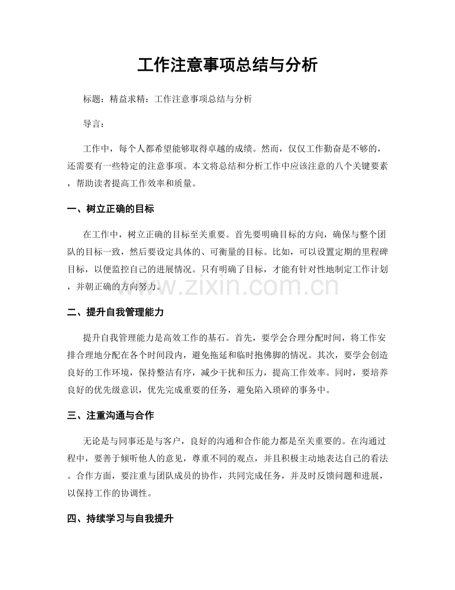 工作注意事项总结与分析.docx_第1页