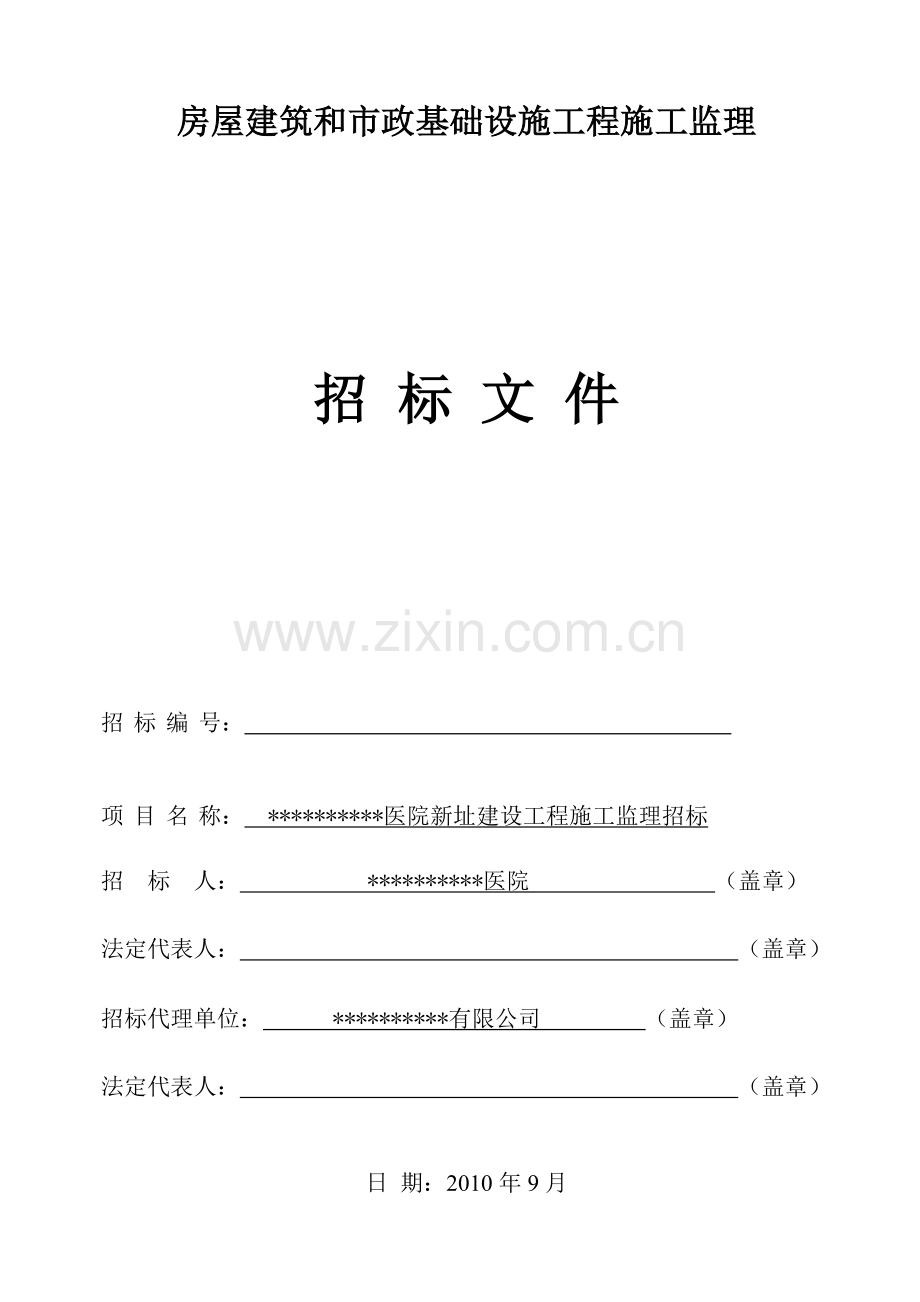 医院新址建设工程施工监理招标文件.doc_第1页