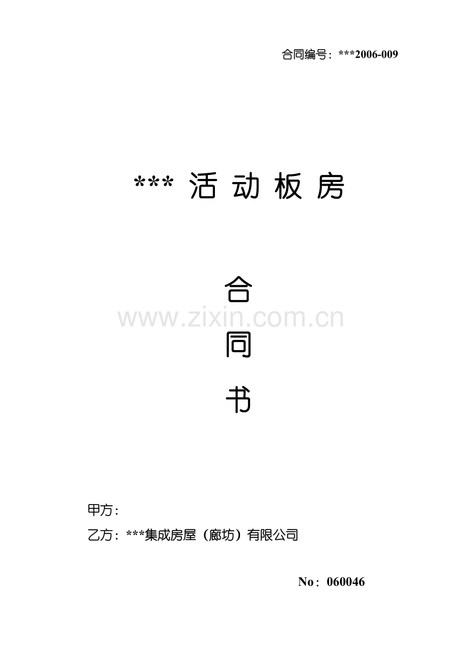 活动房销售合同书.doc_第1页