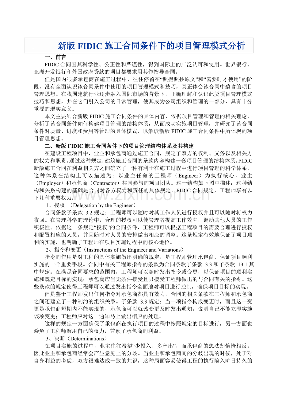 新版fidic施工合同条件下的项目管理模式分析.doc_第1页