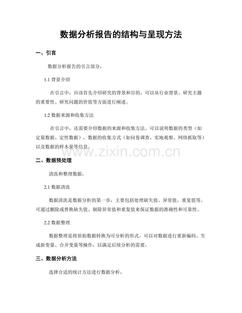 数据分析报告的结构与呈现方法.docx_第1页