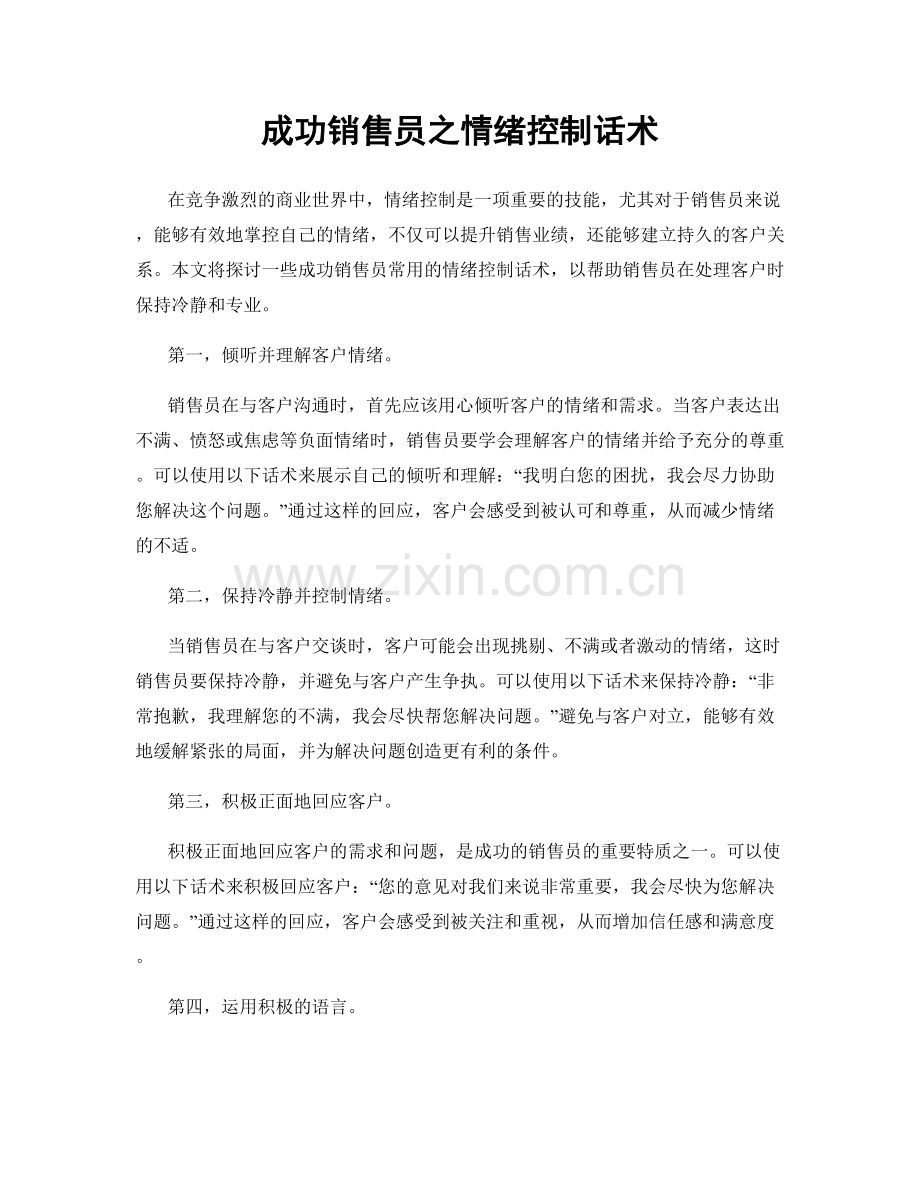 成功销售员之情绪控制话术.docx_第1页