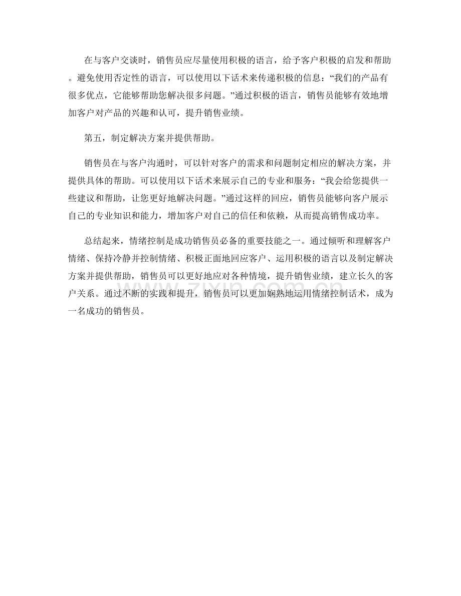 成功销售员之情绪控制话术.docx_第2页