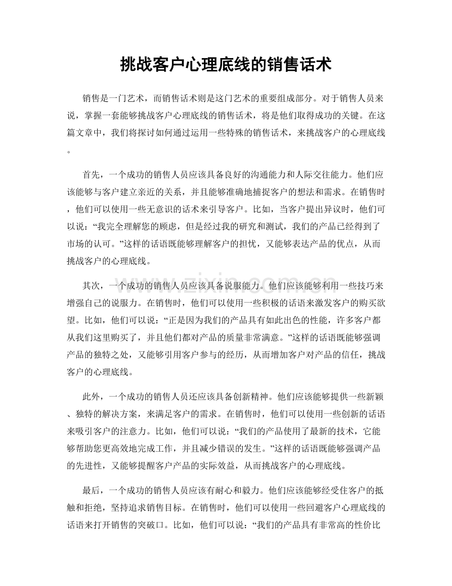 挑战客户心理底线的销售话术.docx_第1页