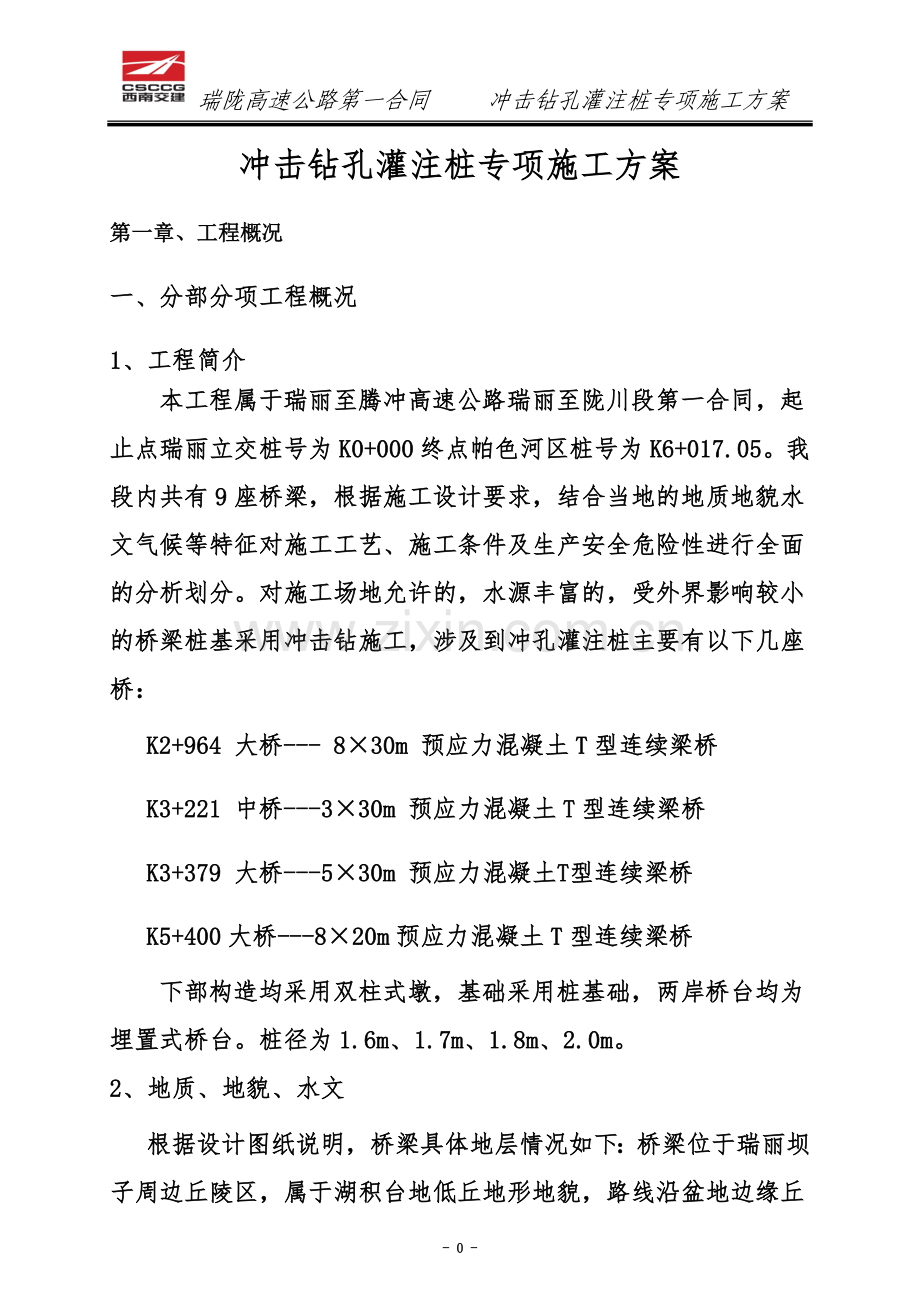 专项施工综合方案冲击钻.doc_第2页