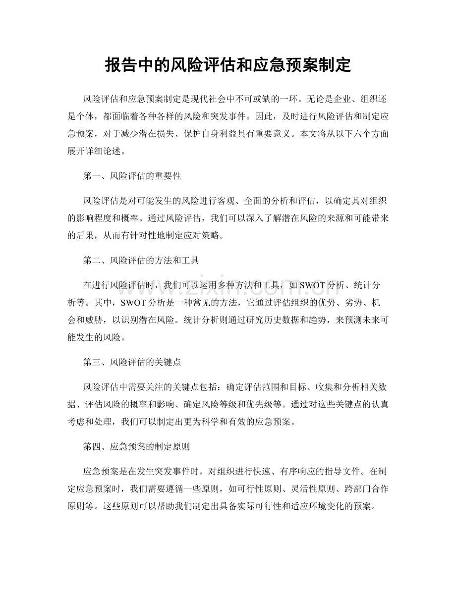 报告中的风险评估和应急预案制定.docx_第1页