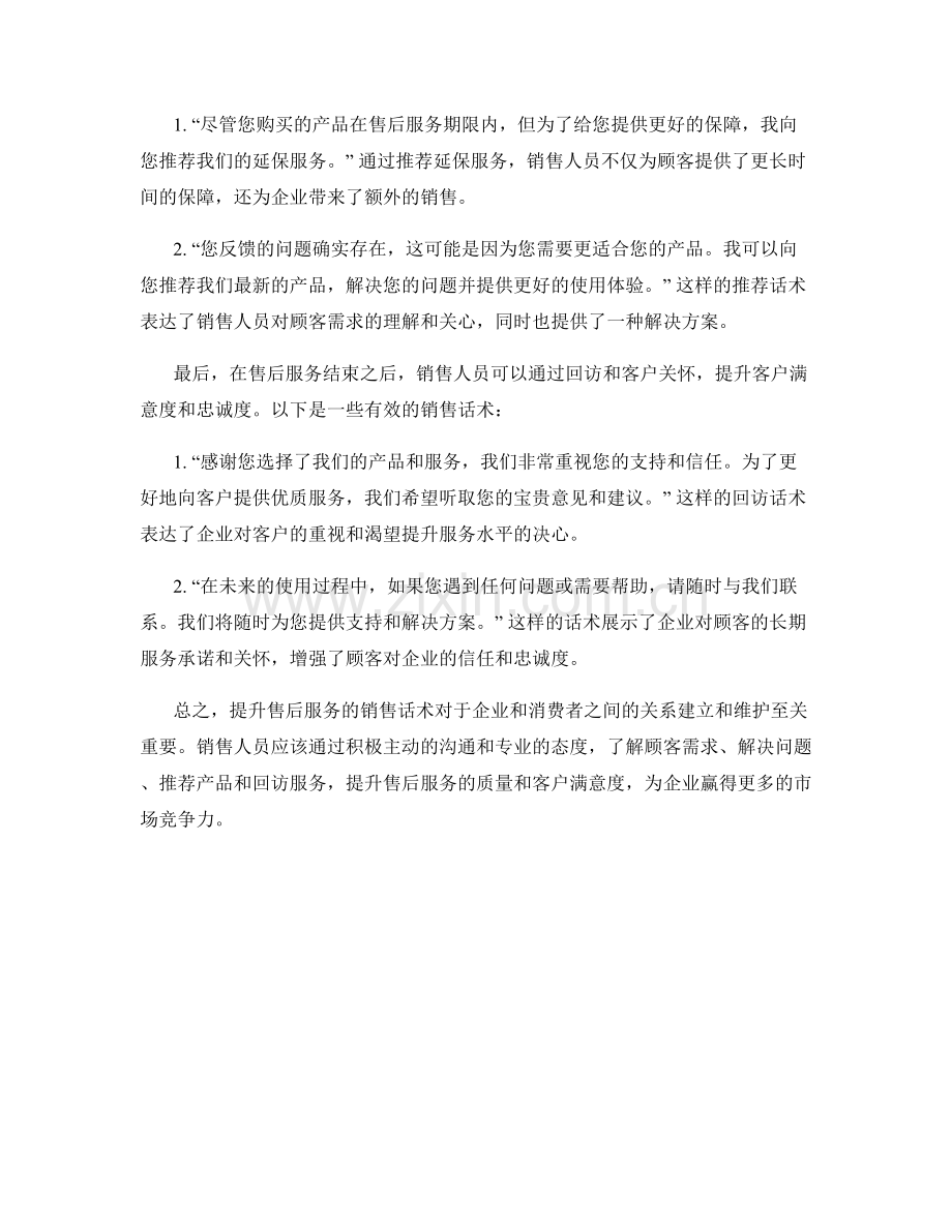 提升售后服务的销售话术.docx_第2页