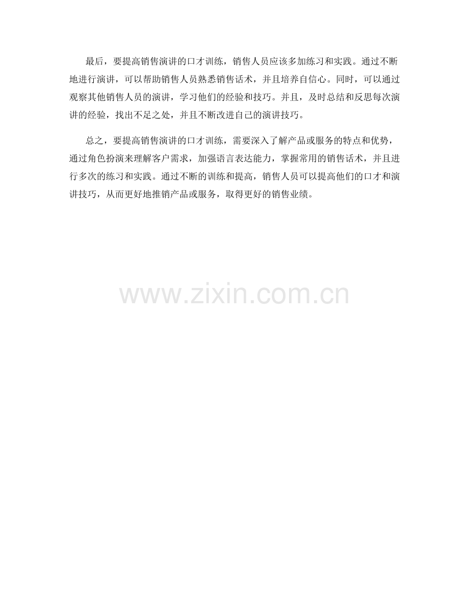 销售演讲中的口才训练话术.docx_第2页