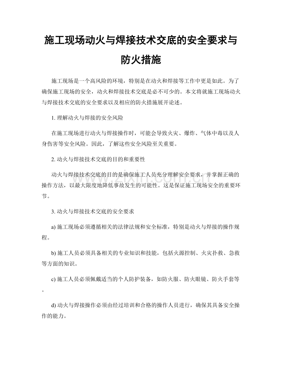 施工现场动火与焊接技术交底的安全要求与防火措施.docx_第1页