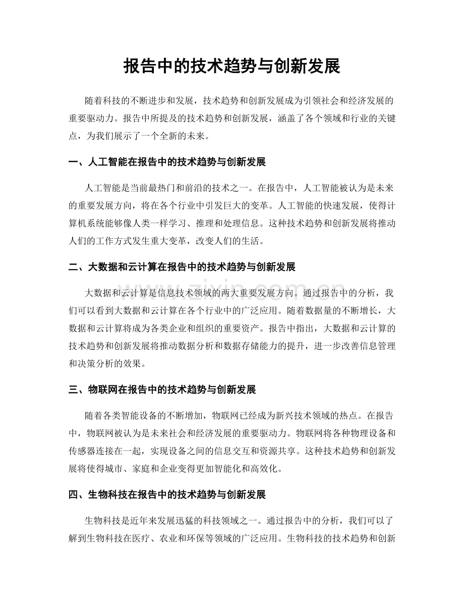 报告中的技术趋势与创新发展.docx_第1页