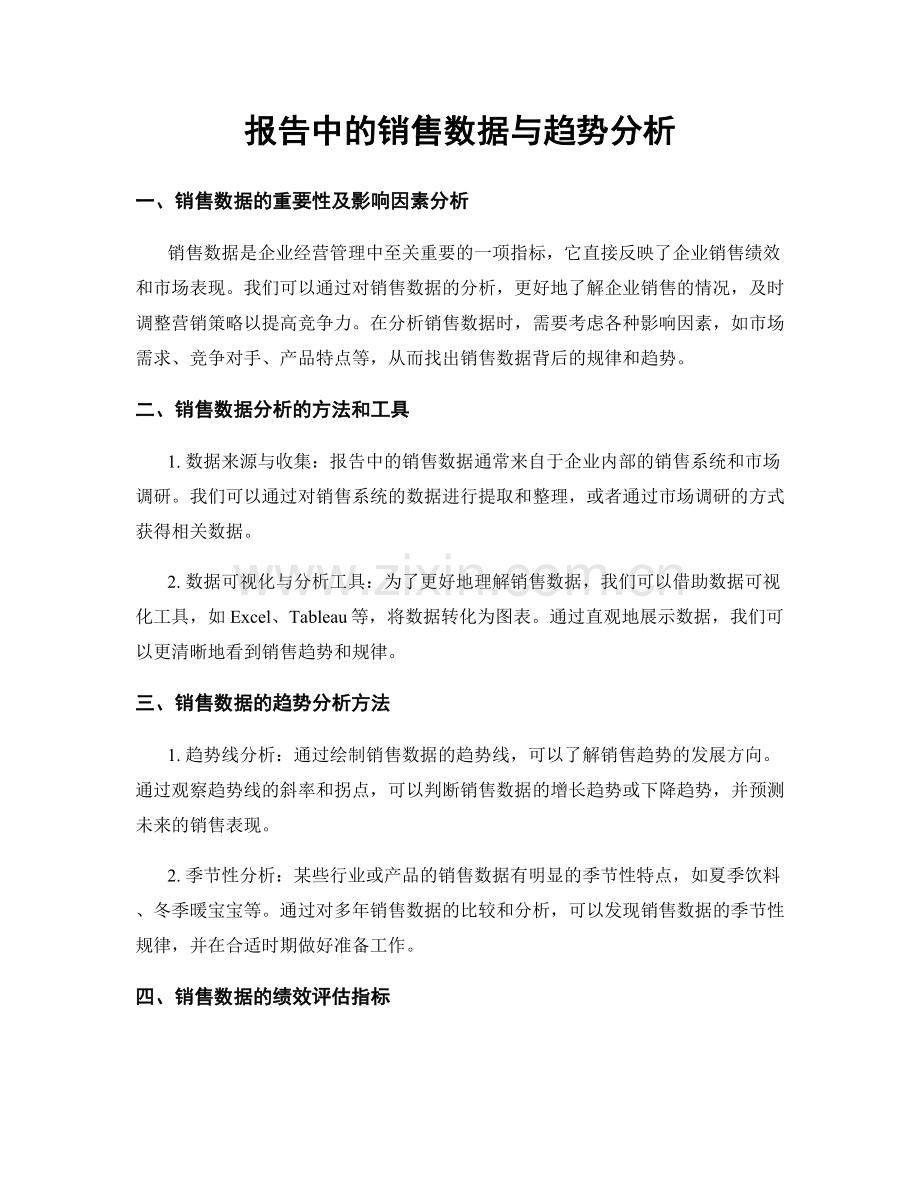 报告中的销售数据与趋势分析.docx_第1页