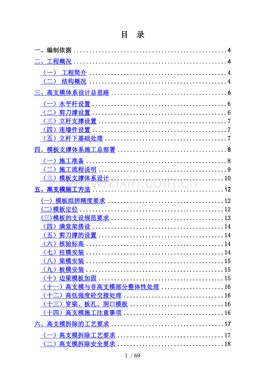 高支模方案-8wr.doc_第1页