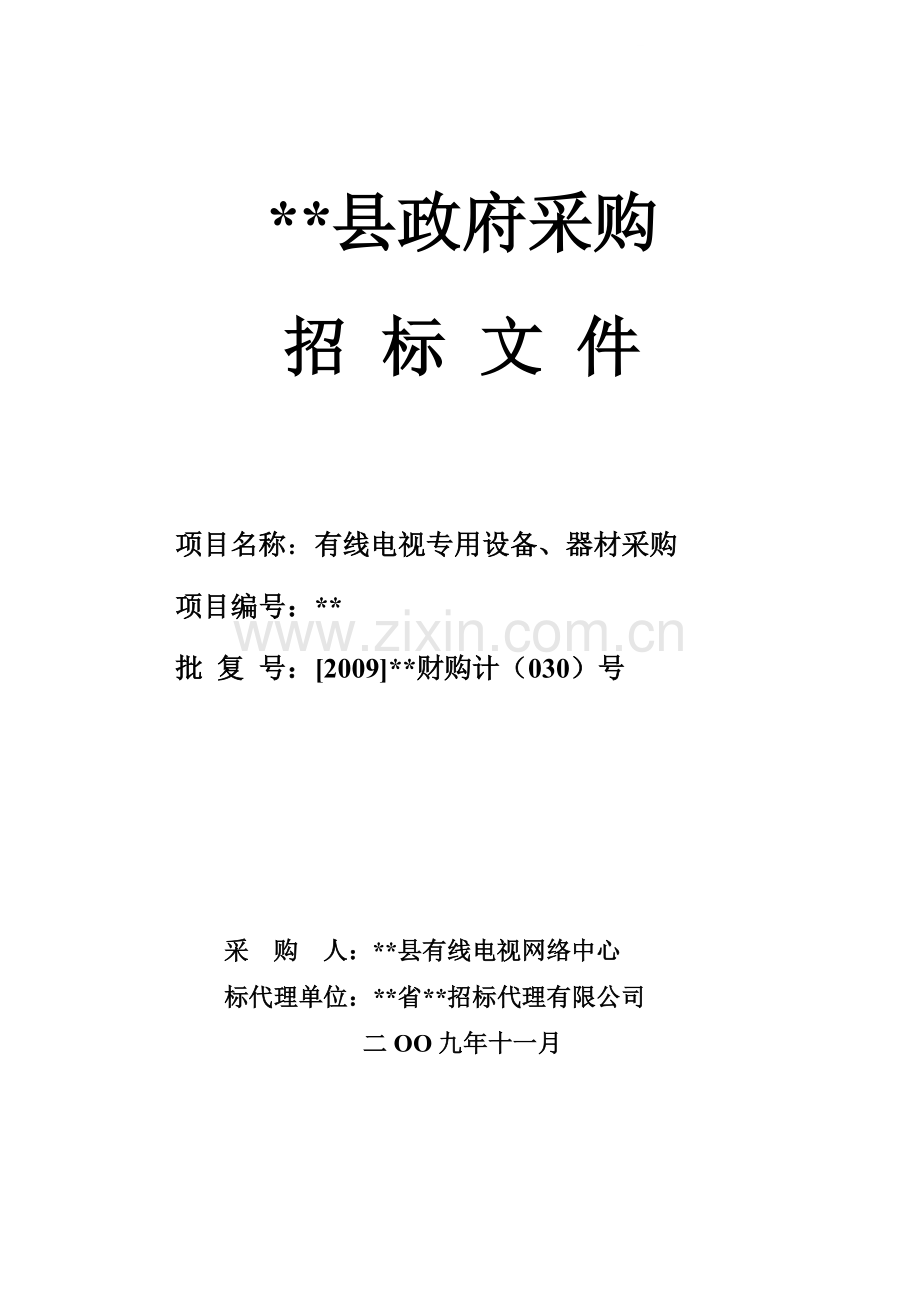 有线电视专用设备、器材采购招标文件.doc_第1页