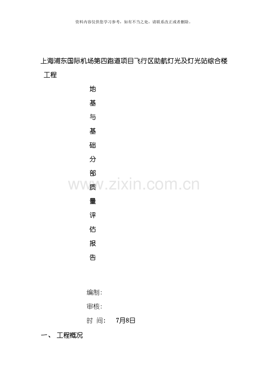 地基与基础分部质量评估报告样本.doc_第1页