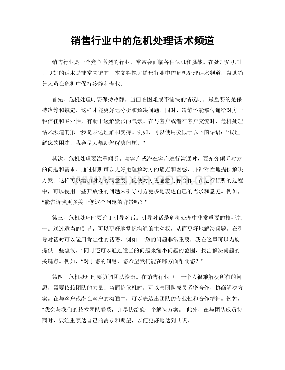 销售行业中的危机处理话术频道.docx_第1页