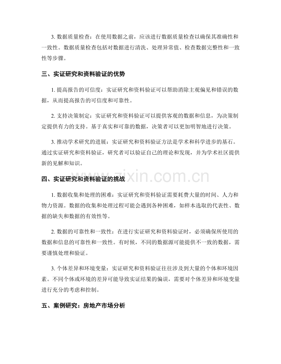 报告中的实证研究与资料验证方法.docx_第2页