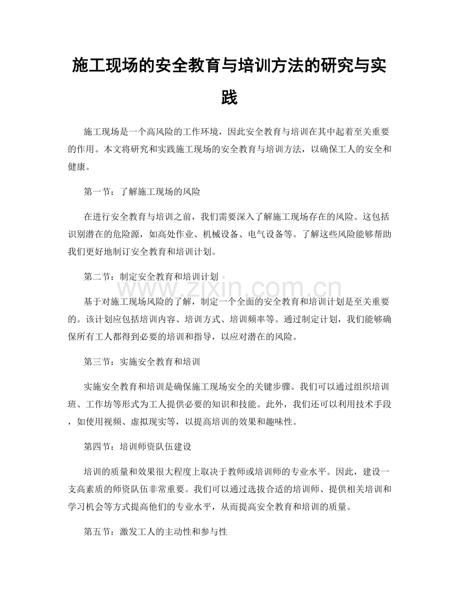 施工现场的安全教育与培训方法的研究与实践.docx_第1页