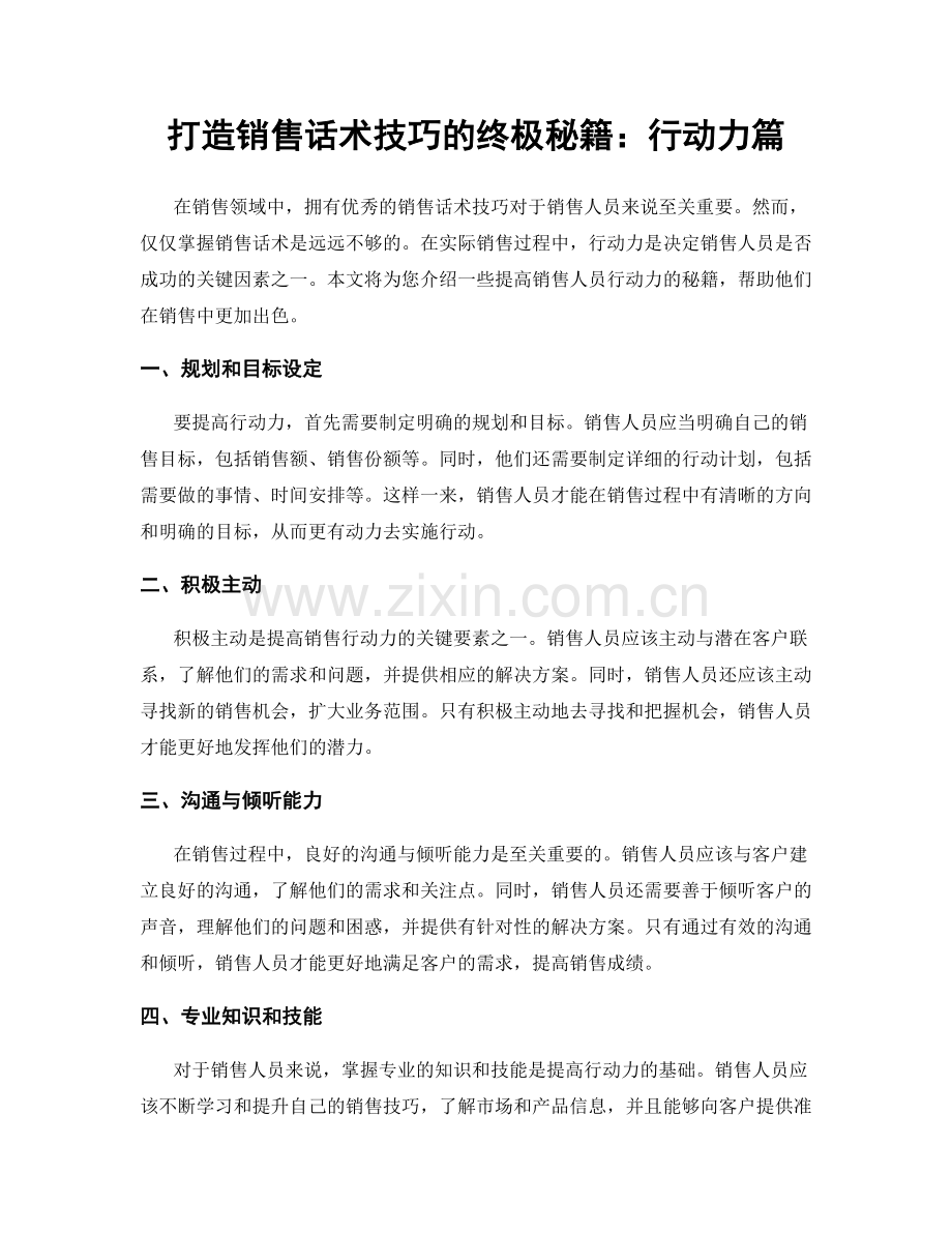 打造销售话术技巧的终极秘籍：行动力篇.docx_第1页