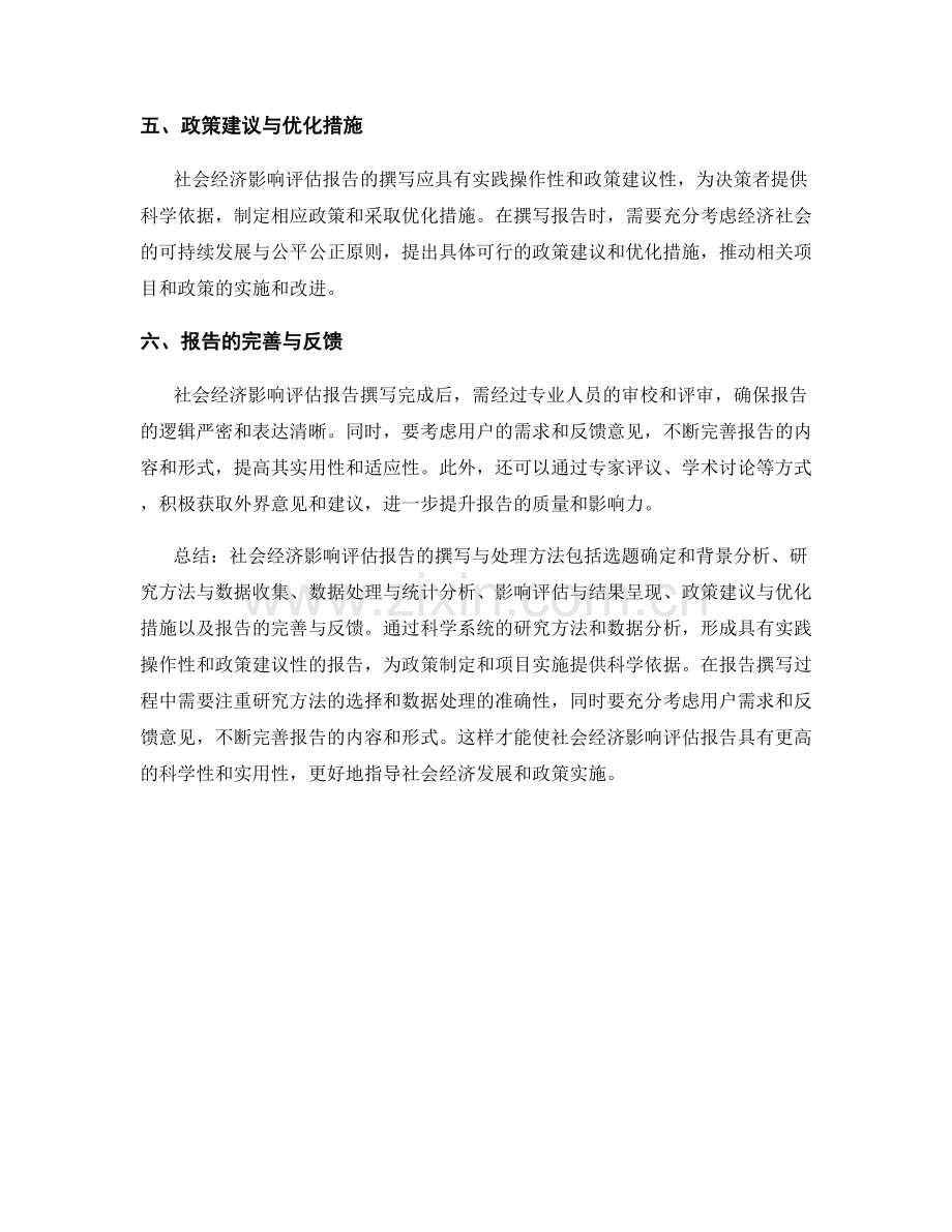 社会经济影响评估报告的撰写与处理方法.docx_第2页