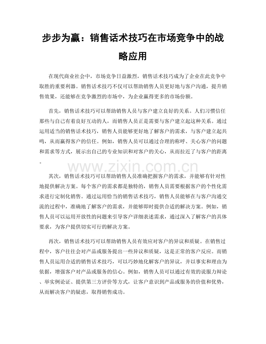 步步为赢：销售话术技巧在市场竞争中的战略应用.docx_第1页