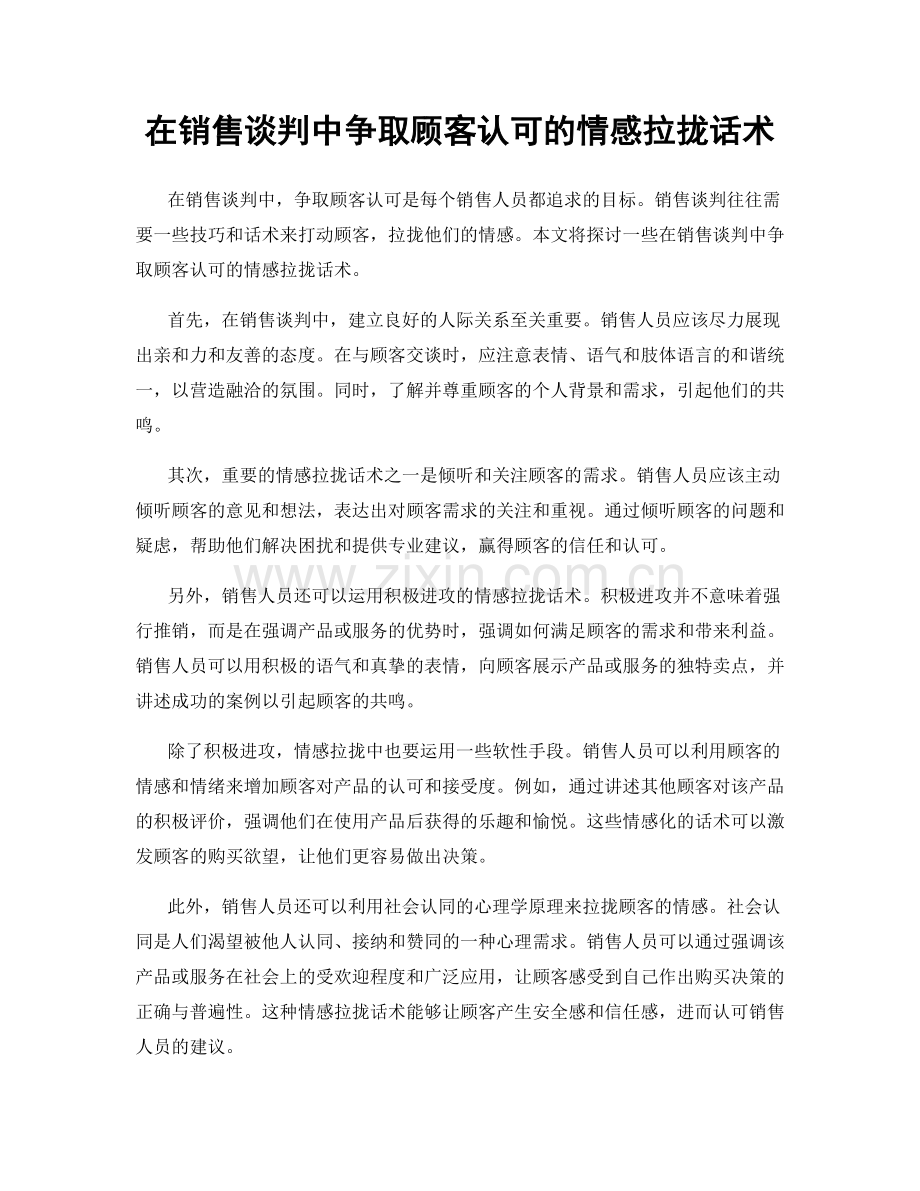 在销售谈判中争取顾客认可的情感拉拢话术.docx_第1页