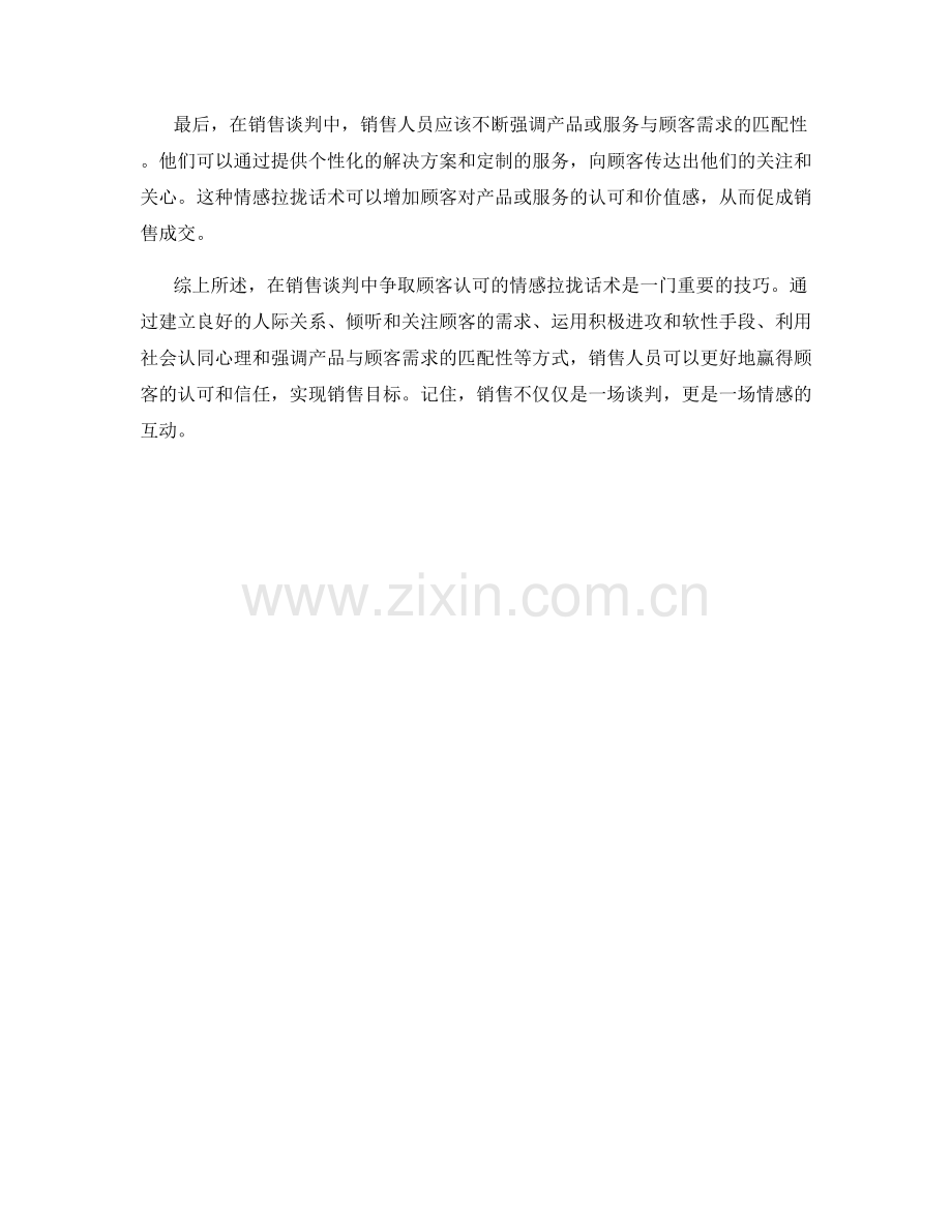 在销售谈判中争取顾客认可的情感拉拢话术.docx_第2页