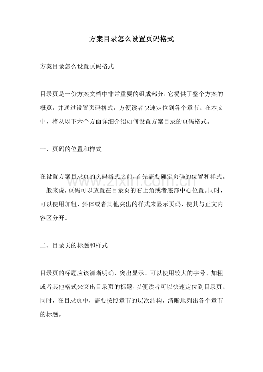 方案目录怎么设置页码格式.docx_第1页