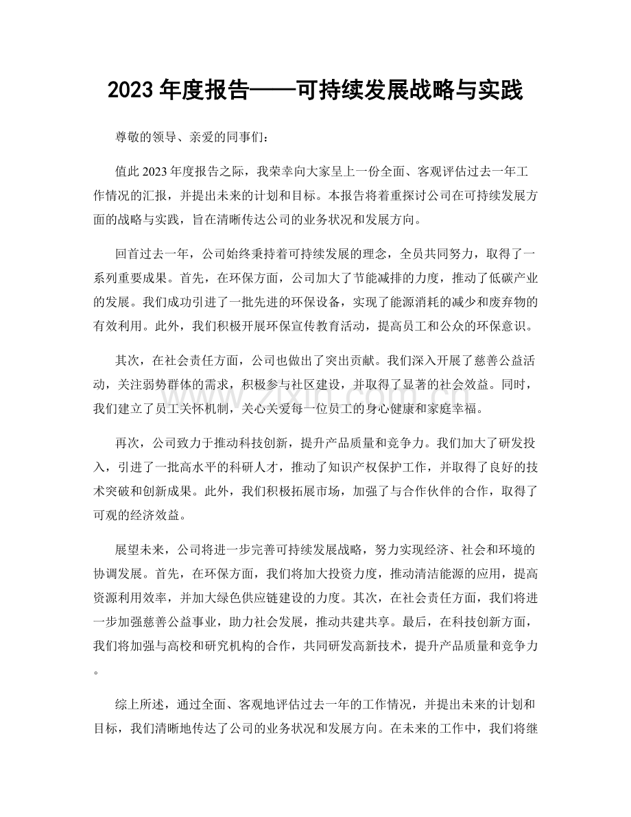 2023年度报告——可持续发展战略与实践.docx_第1页