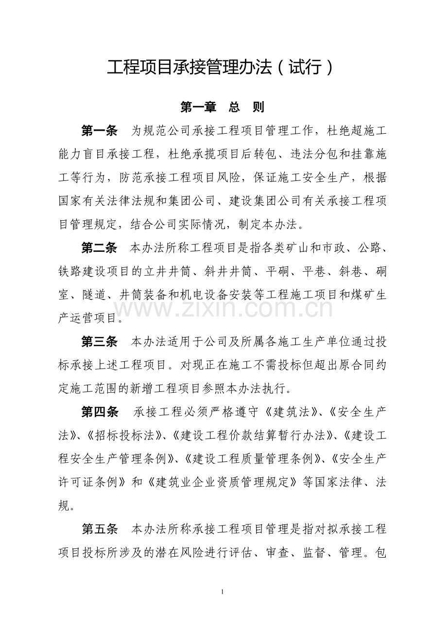 工程项目承接管理办法(附表格).doc_第1页