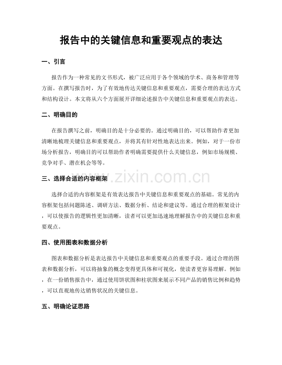 报告中的关键信息和重要观点的表达.docx_第1页