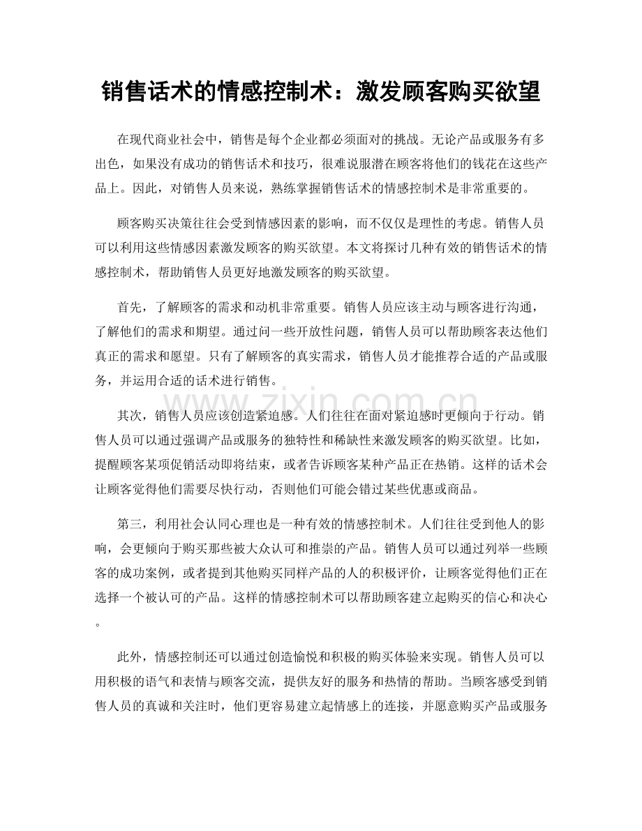 销售话术的情感控制术：激发顾客购买欲望.docx_第1页