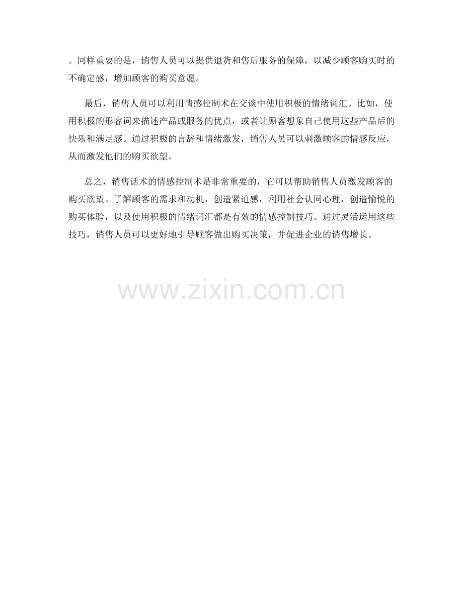 销售话术的情感控制术：激发顾客购买欲望.docx_第2页