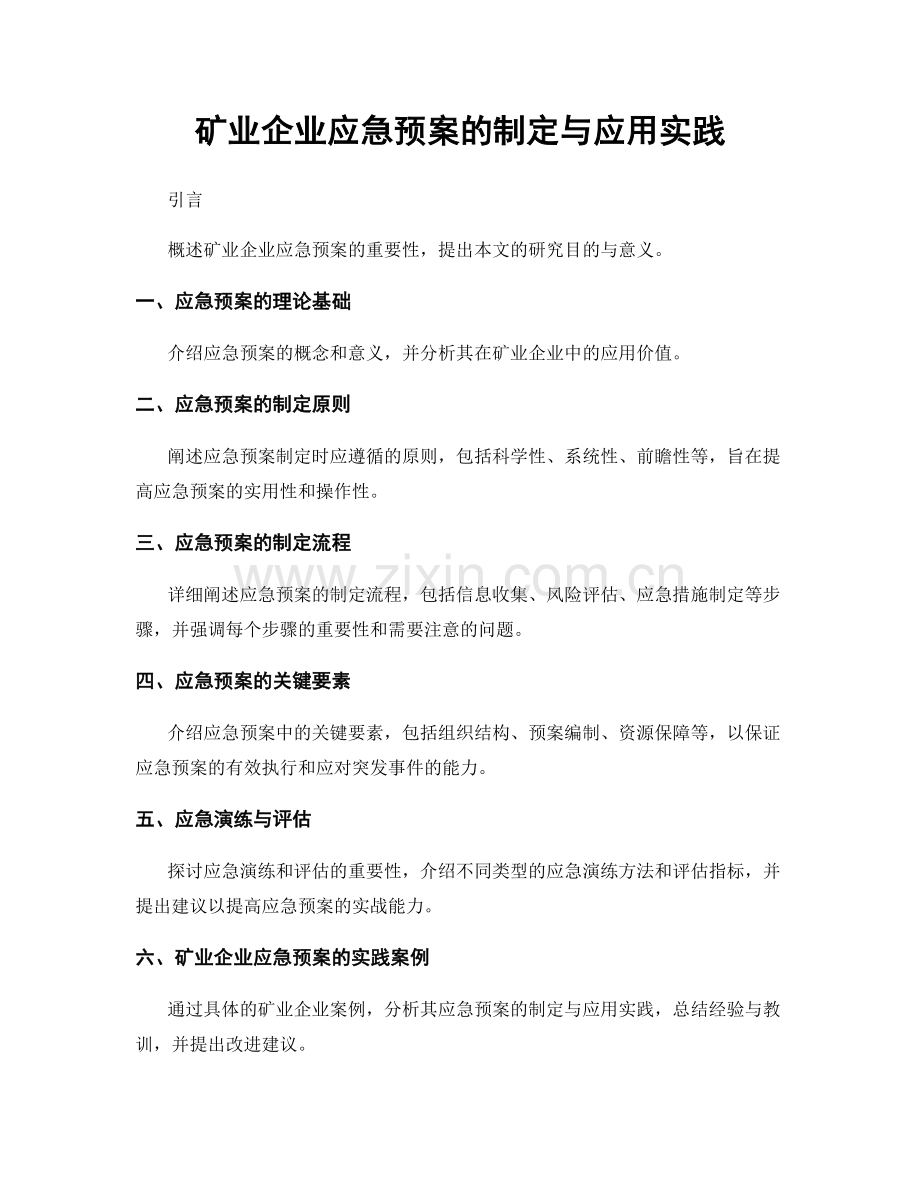 矿业企业应急预案的制定与应用实践.docx_第1页