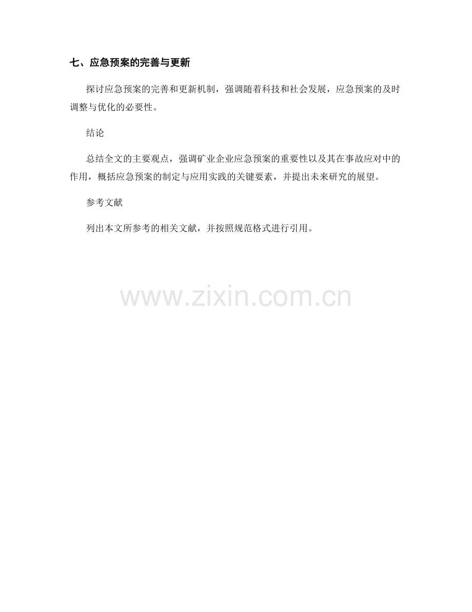 矿业企业应急预案的制定与应用实践.docx_第2页