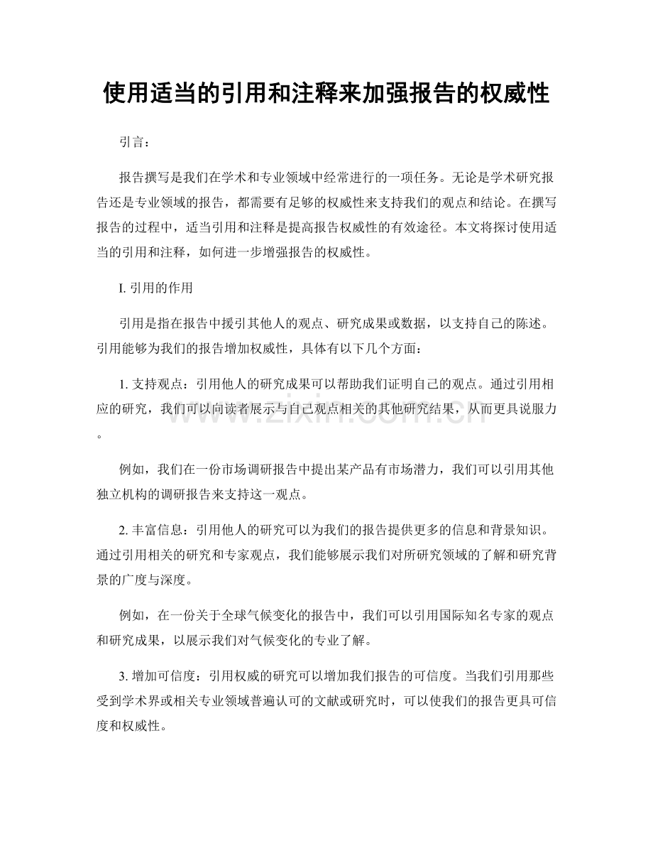 使用适当的引用和注释来加强报告的权威性.docx_第1页