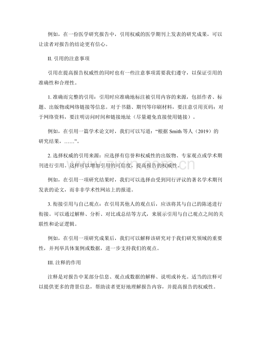 使用适当的引用和注释来加强报告的权威性.docx_第2页