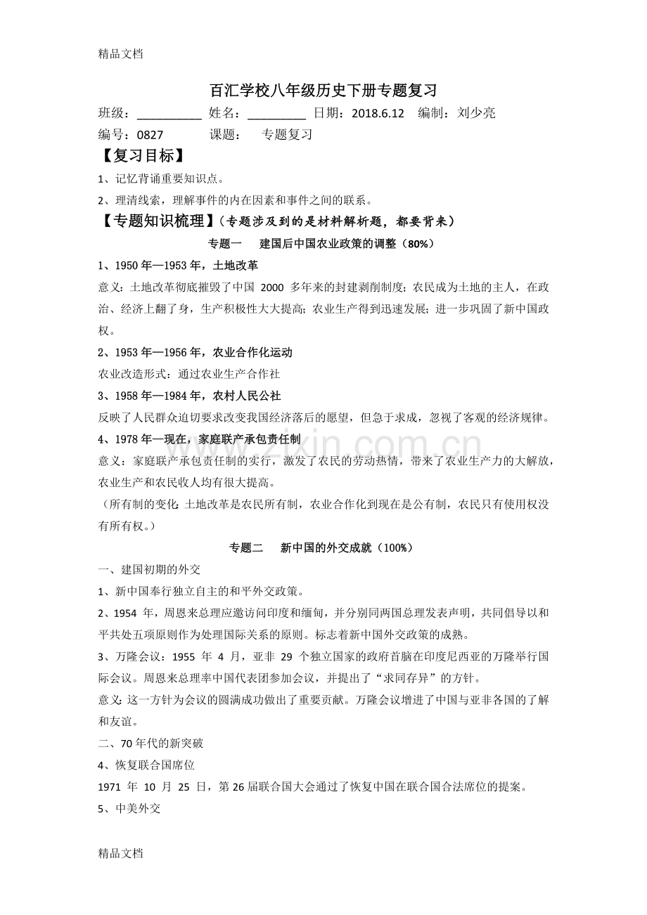 八年级历史下册专题复习.docx_第1页