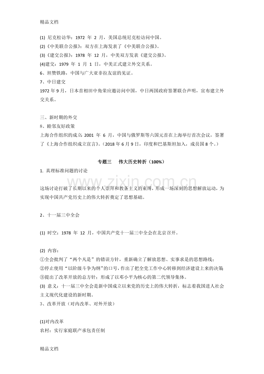 八年级历史下册专题复习.docx_第2页